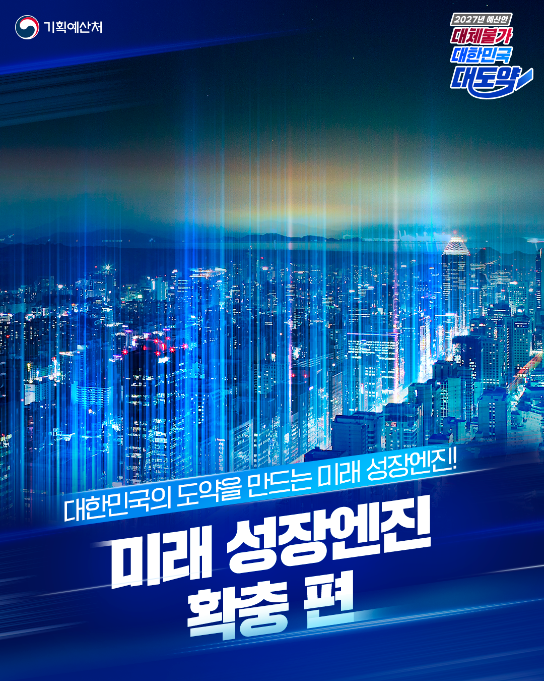 [2027년 예산안] 미래를 움직일 성장엔진을 힘차게! 대표 이미지