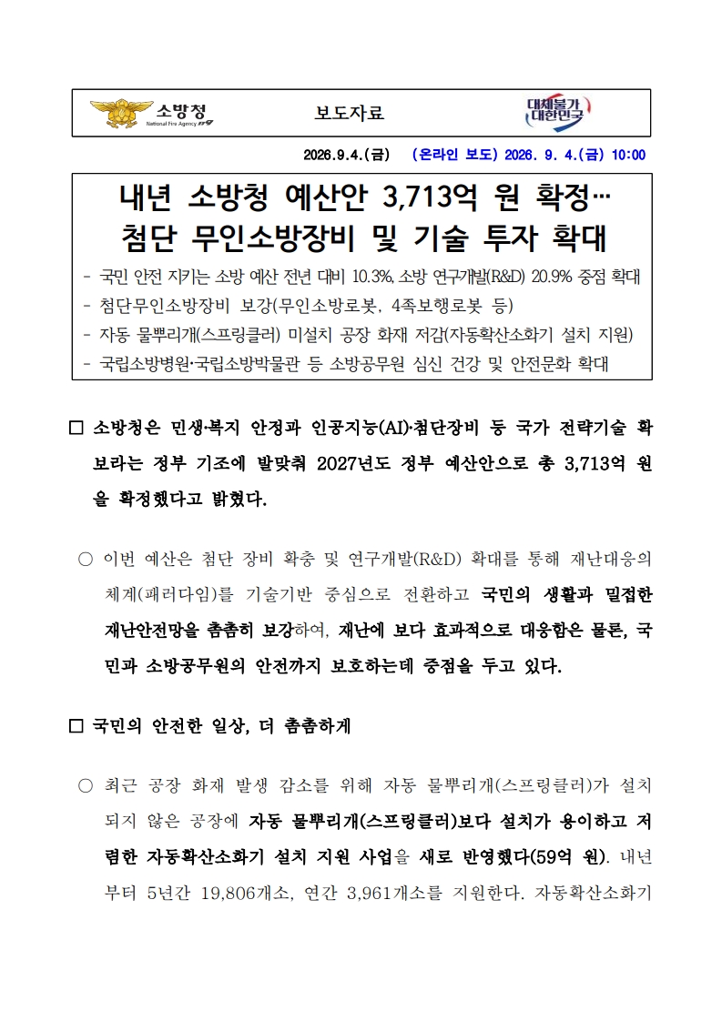 [소방청] 내년 소방청 예산안 3,713억 원 확정… 첨단 무인소방장비 및 기술 투자 확대 대표 이미지