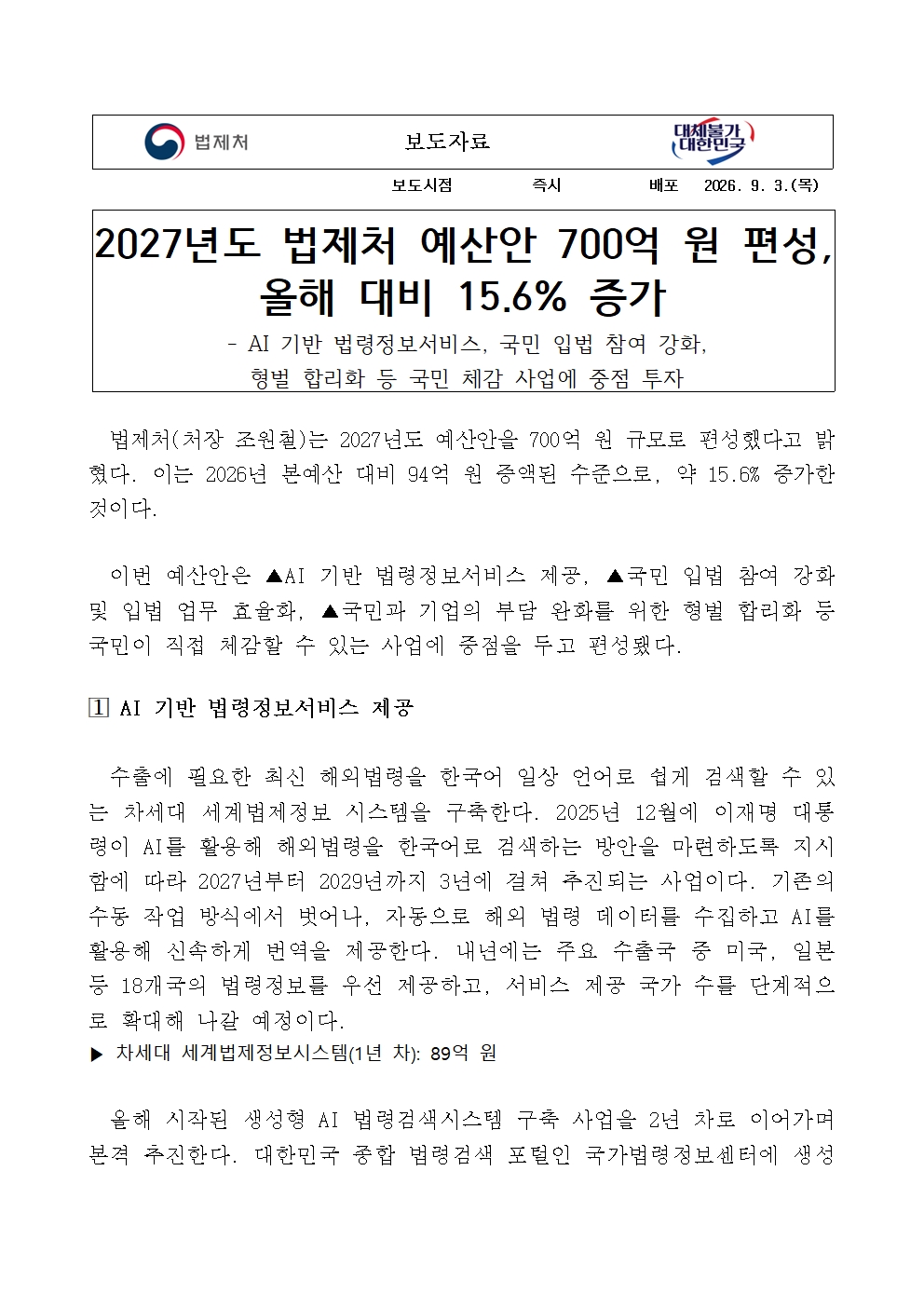 [법제처] 2027년도 법제처 예산안 700억 원 편성, 올해 대비 15.6% 증가 대표 이미지