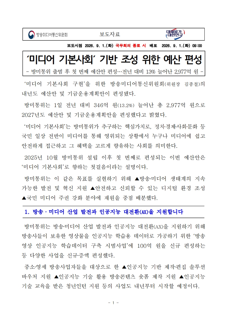 [방송미디어통신위원회] ‘미디어 기본사회’ 기반 조성 위한 예산 편성 대표 이미지